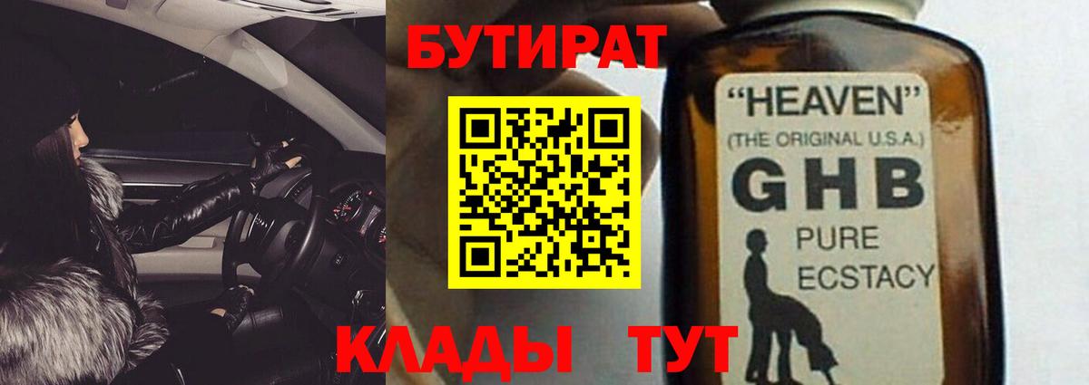 БУТИРАТ  Вход с VPN  Октябрьский  БУТИРАТ GHB 